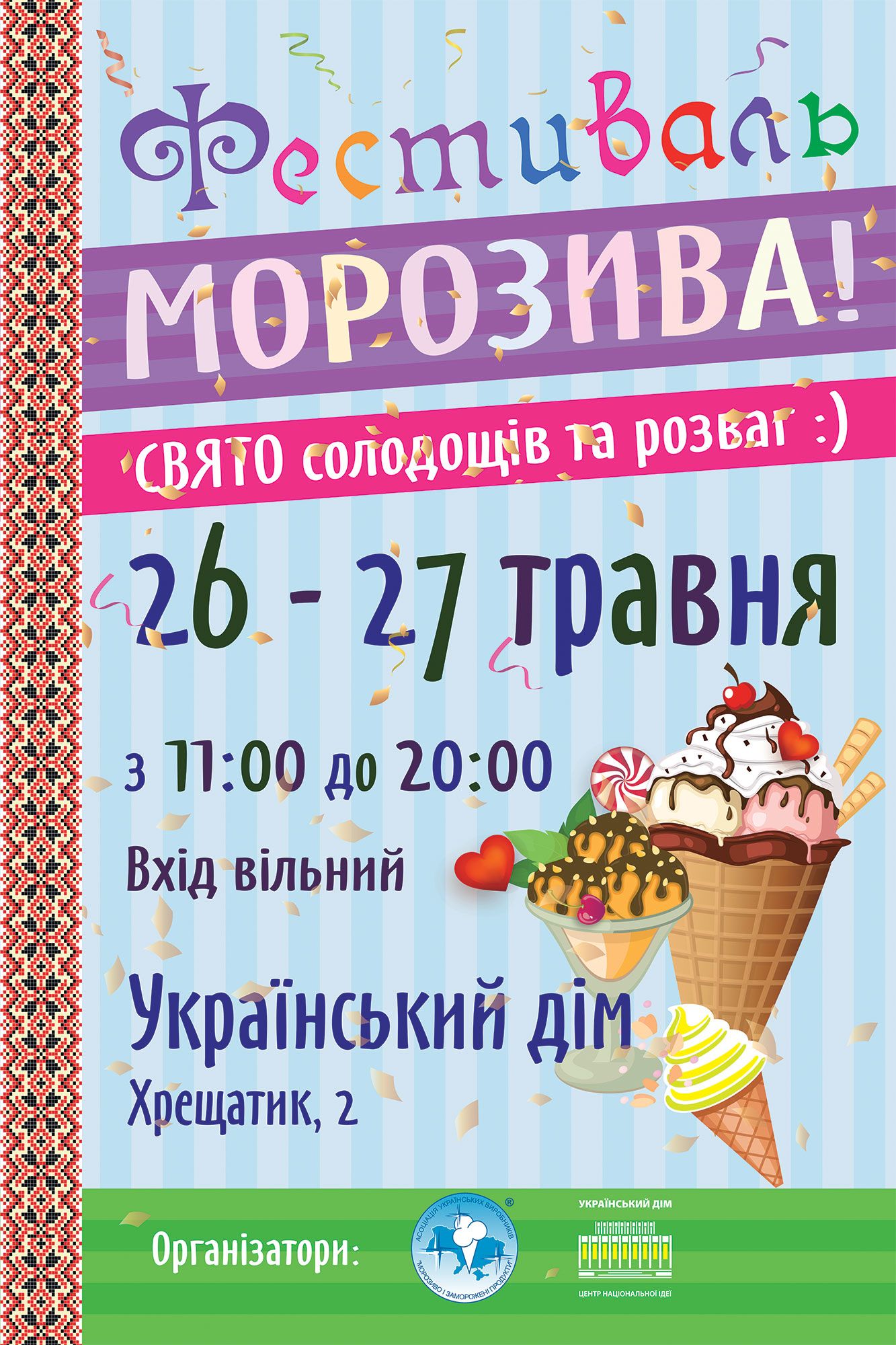 Фестиваль мороженого в Киеве