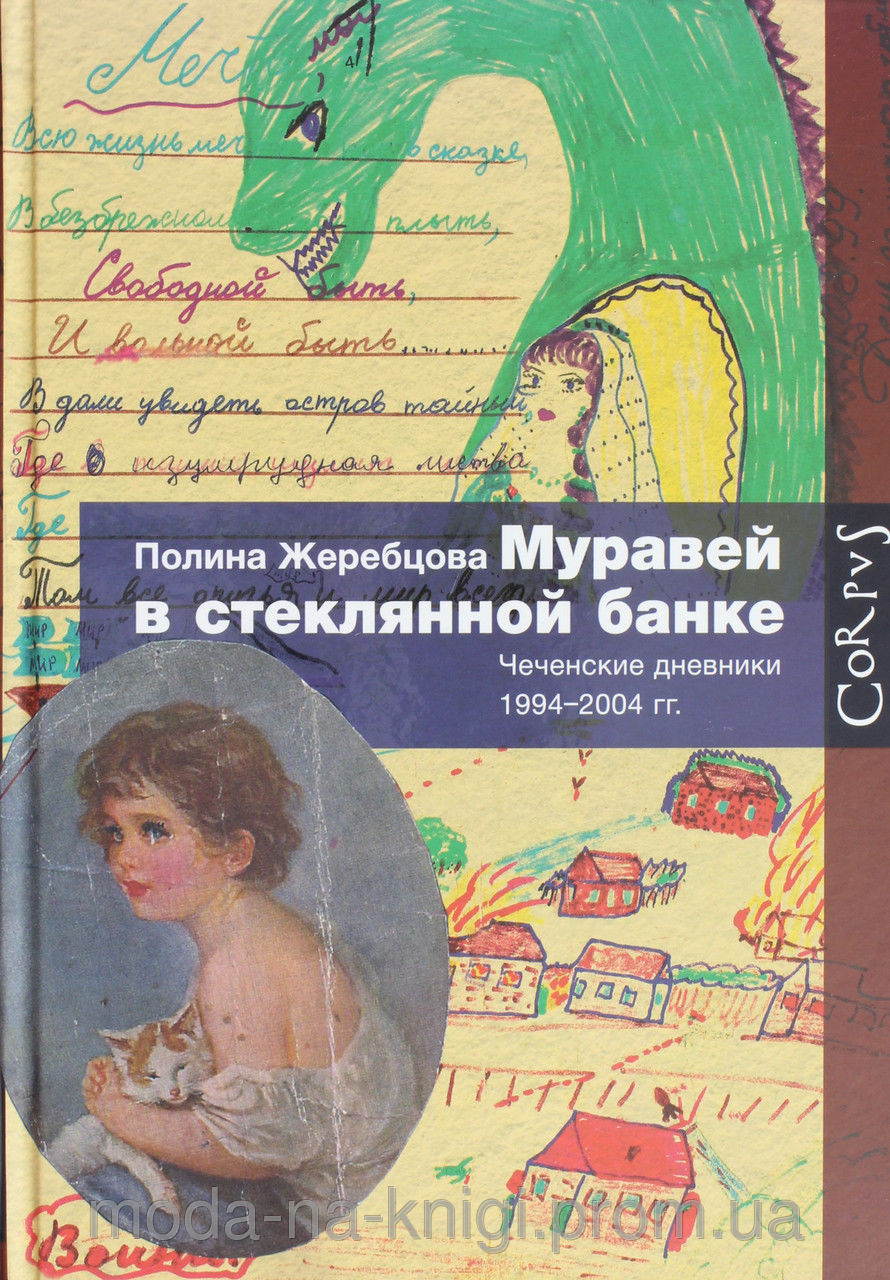 Полина Жеребцова  Муравей в стеклянной банке 