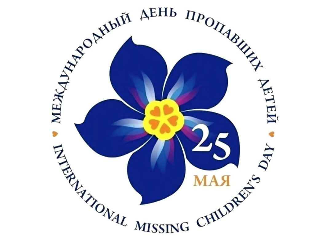 Незабудка символ Международного дня пропавших детей