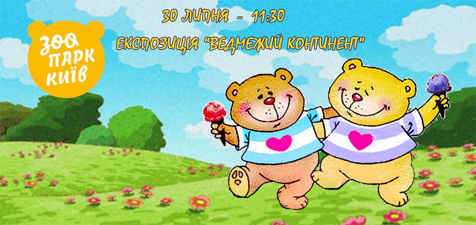 День Ведмедя у Київзоо