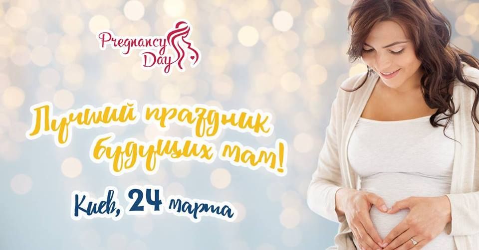 Афіша Pregnancy Day на 24 березня 2018 року