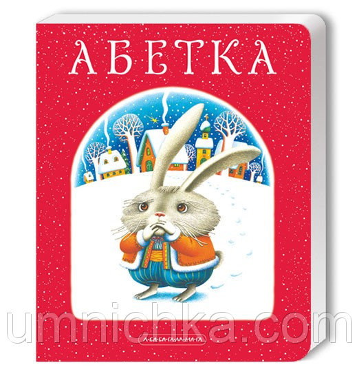 детские азбуки на украинском языке