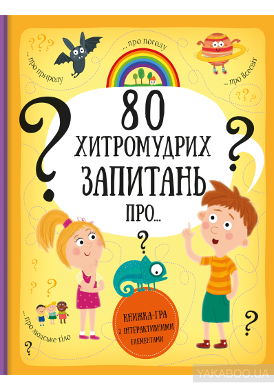 80 хитромудрих запитань про… - книга для любопытных малышей