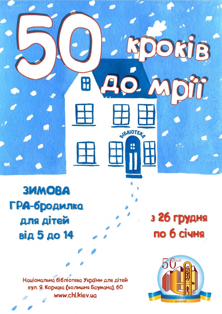 50 шагов к мечте. Игра-бродилка в Национальной библиотеке Украины для детей 