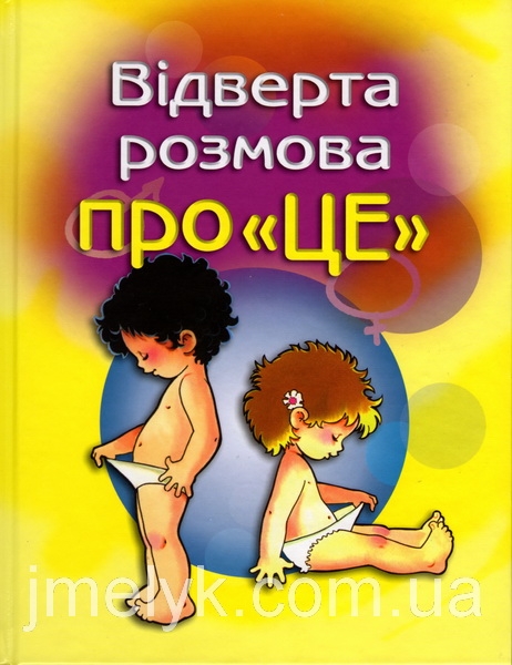 половое развитие детей - книги на русском и украинском