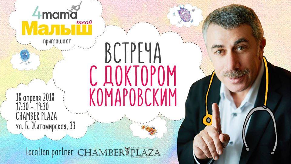 Встреча с Евгением Комаровским в Киеве весной