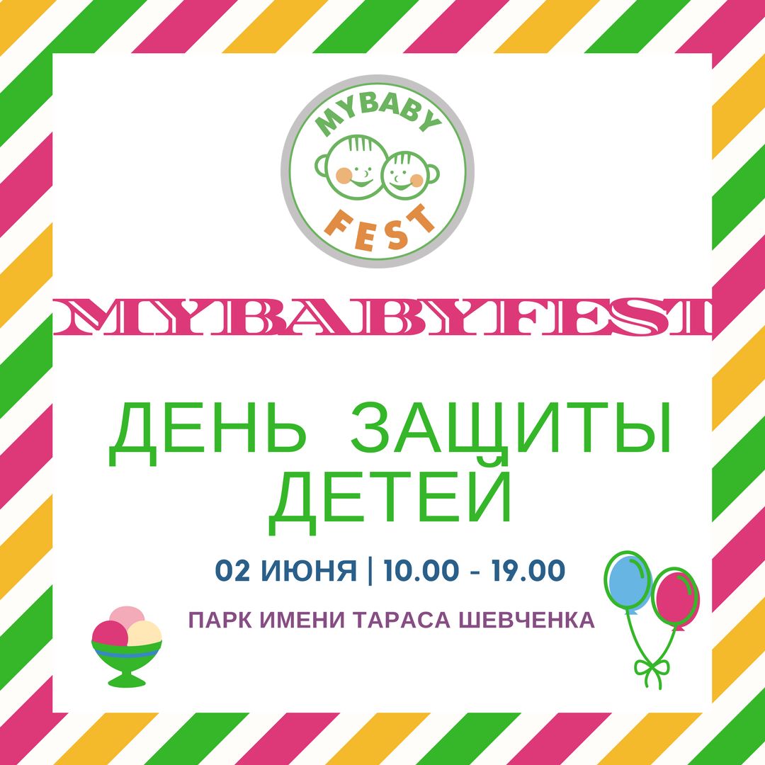 Фестиваль MYBABYFEST в Киеве