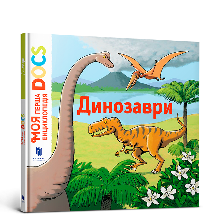 Енциклопедія DOCs. Динозаври 