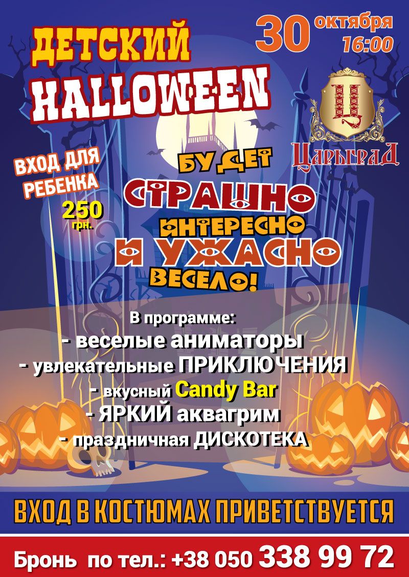 Хэллоуин в Царьграде