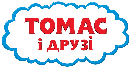 Логотип паровозиков Томас