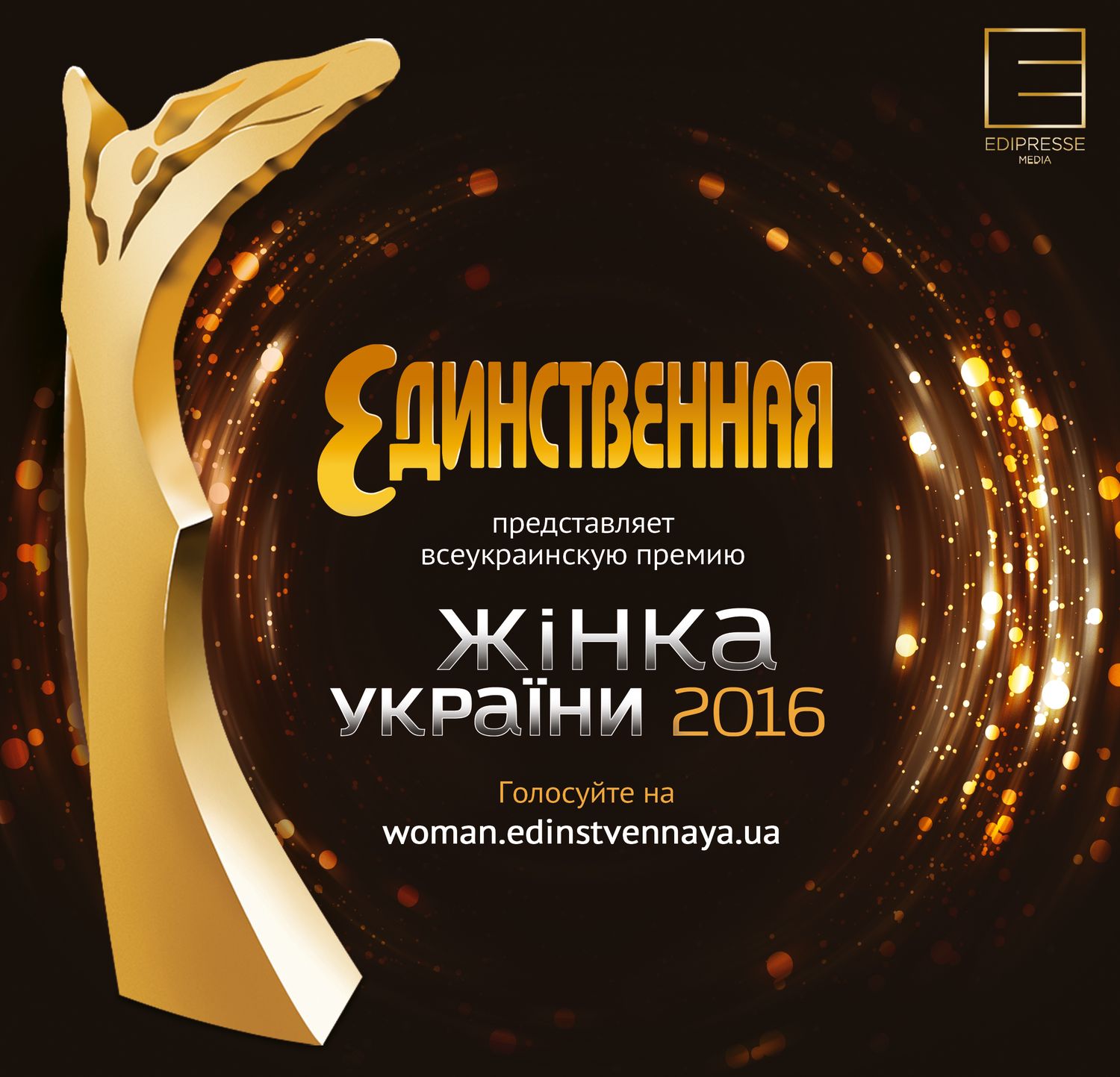 Всеукраинская премия Жінка України 2106