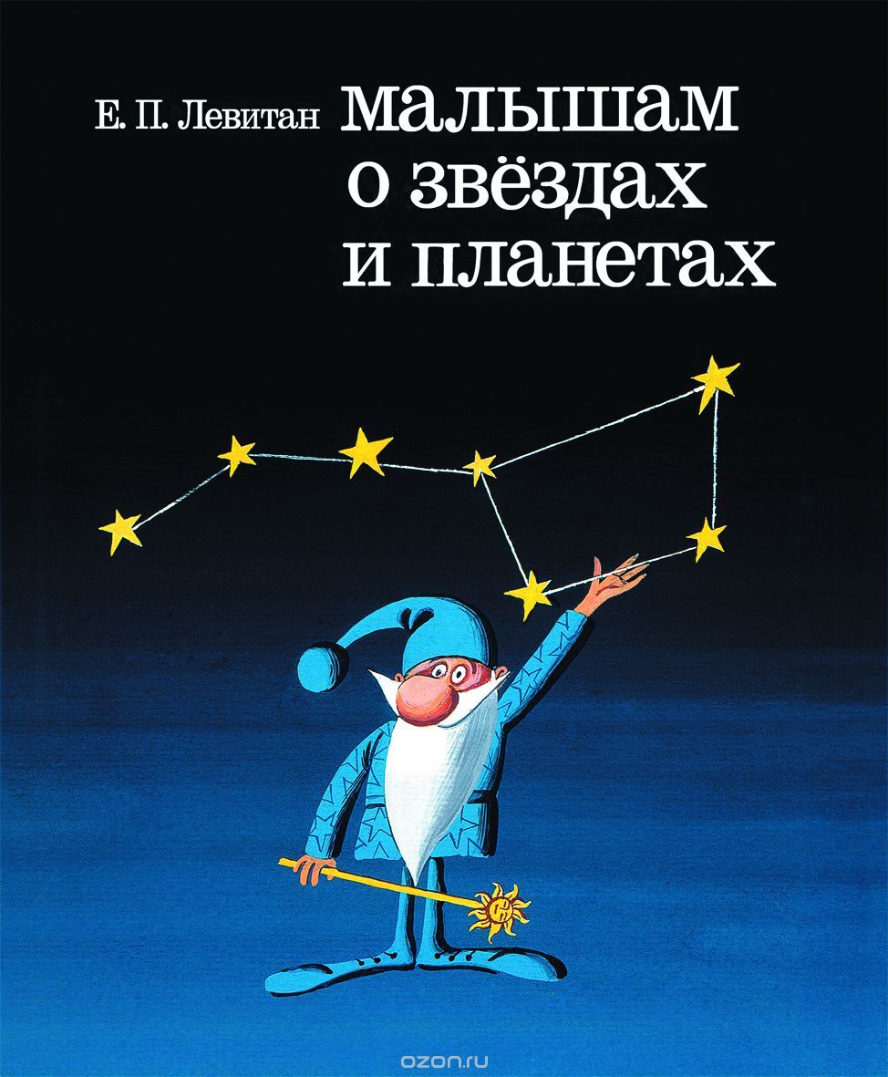 книги для детей про вселенную - Левитан