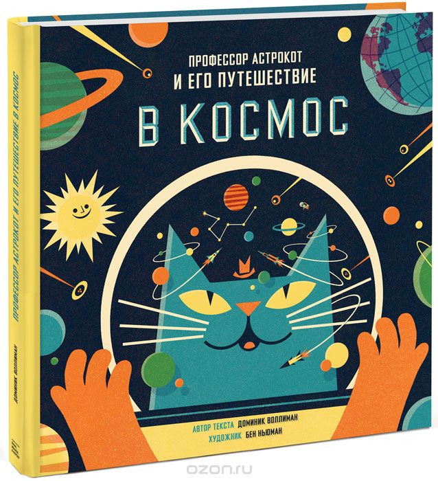 книги для детей про вселенную про Астрокота