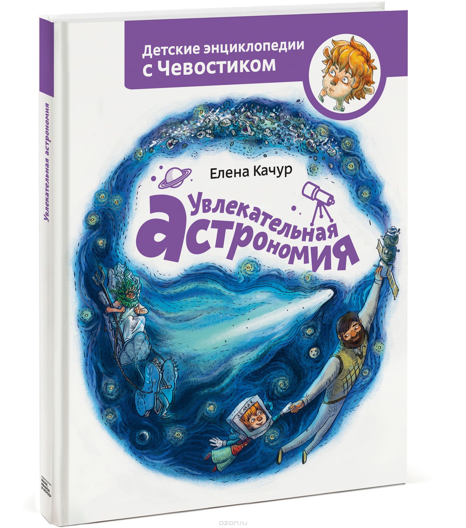 детские книги про космос - Чевостик астроном