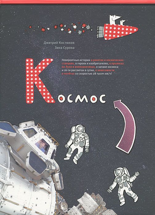 книги для детей про вселенную и космос - беседы с космонавтами