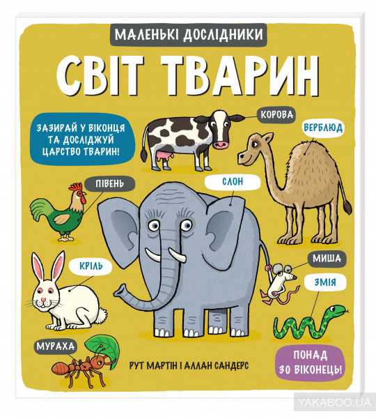 энциклопедия животных для детей с окошками - отличный способ рассказать о сложном просто и наглядно