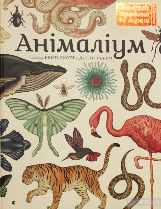 ​енциклопедія про тварин як підручник біології для найменших 