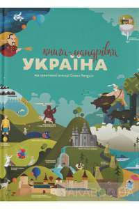 ​книга для дітей про подорож Україною 