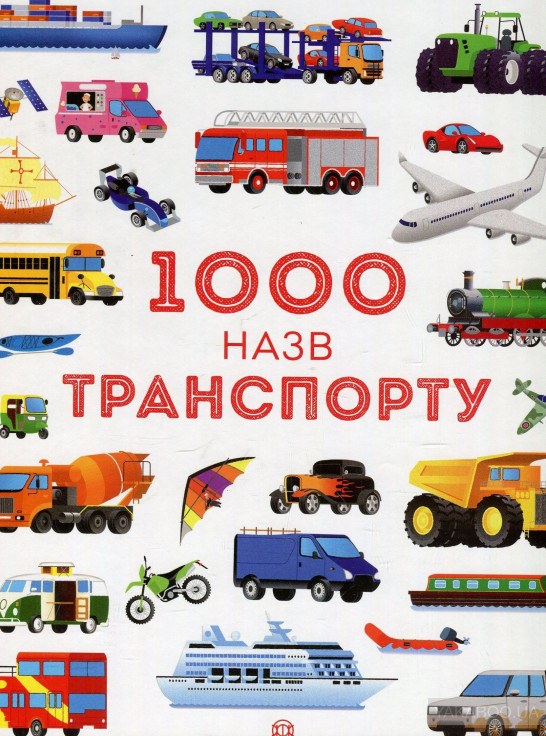 1000 называний транспорта