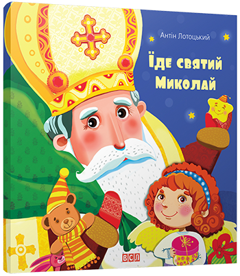 День святого Николая самый любимый праздник украинских детей