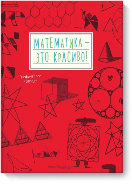 Анна Вельтман «Математика — это красиво! Графическая тетрадь»