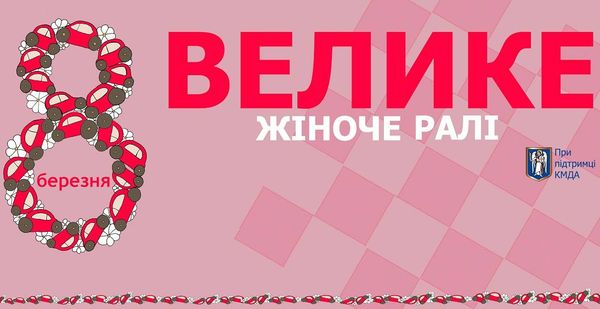 Большое женское ралли в Киеве на 8 марта