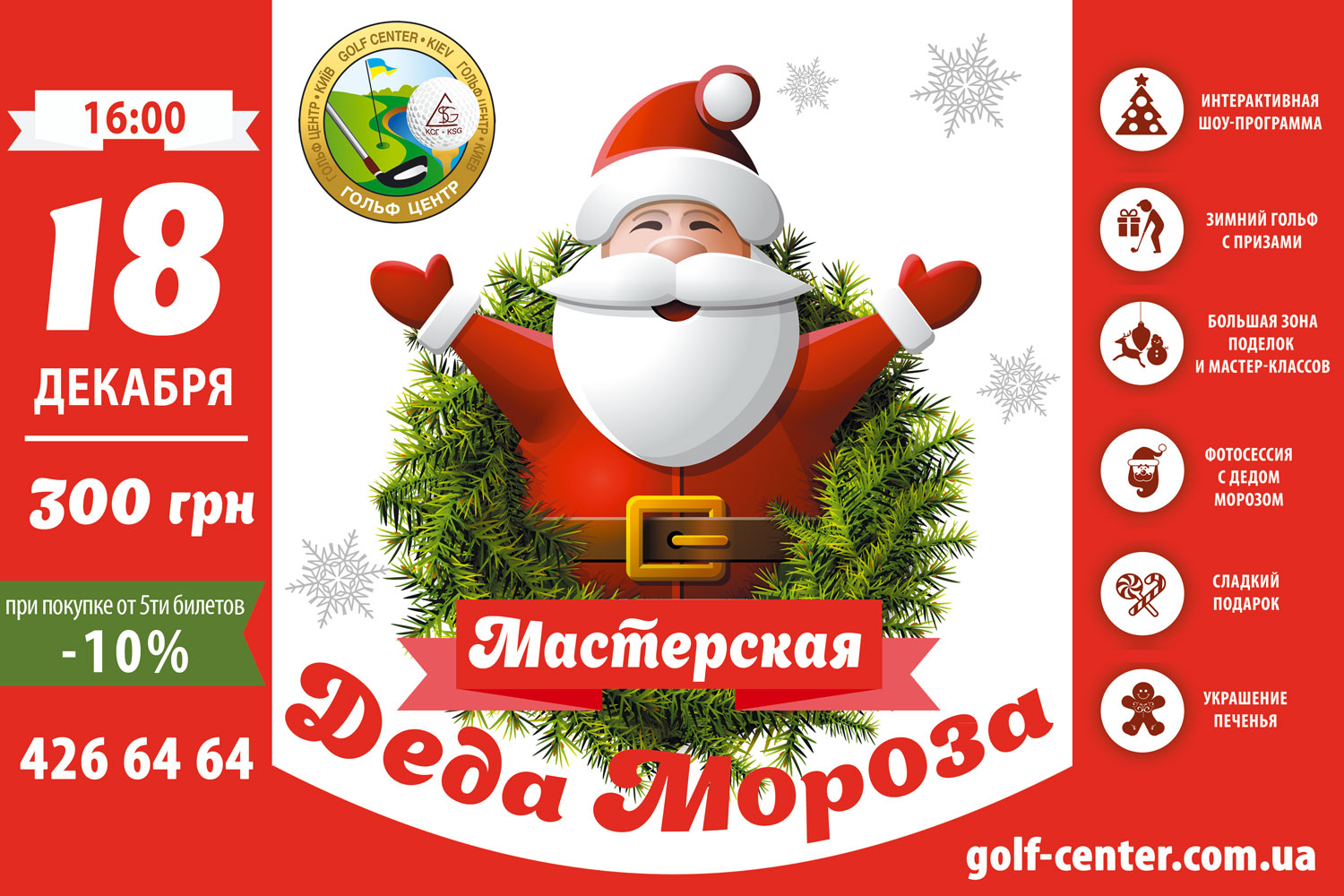 Мастерская Деда Мороза в Гольф Центре Киев
