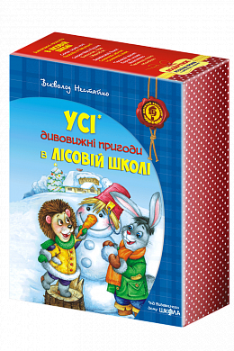 https://book24.ua/product/podarunkoviy-komplekt-z-chotirokh-knig-divovizhni-prigodi-v-lisoviy-shkoli/ 