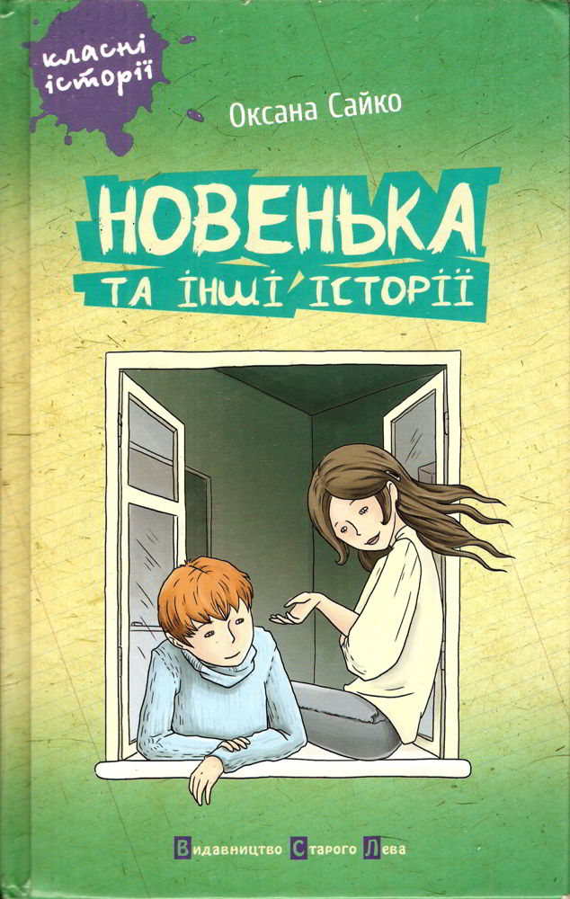 Книга "Новенька та інші історії" Оксана Сойко