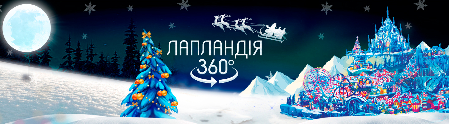 «Лапландия 360. Интерактивное путешествие к Санте»