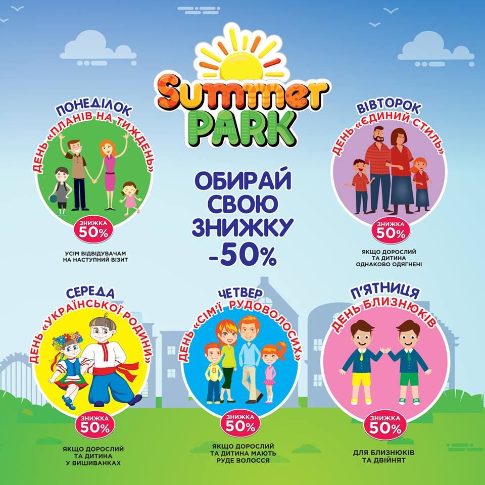 Скидки в Саммер Парк