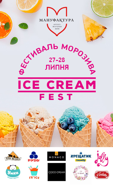 фестиваль мороженого 2019