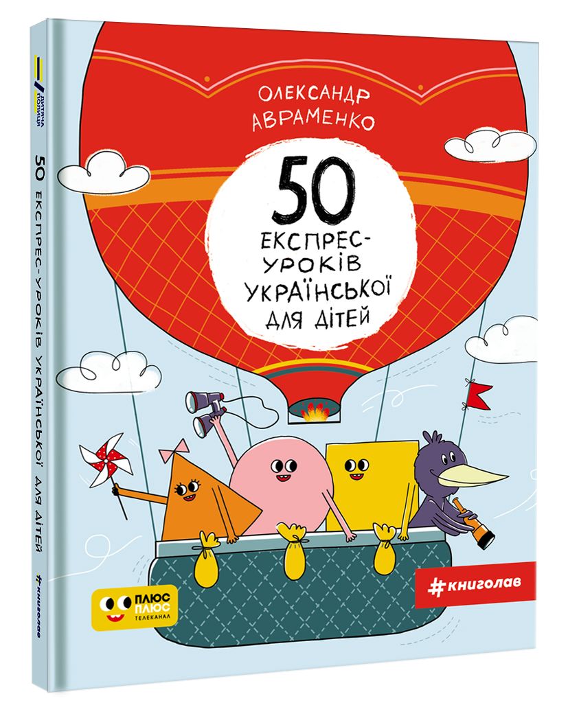 50 експрес-уроків української для дітей книголав