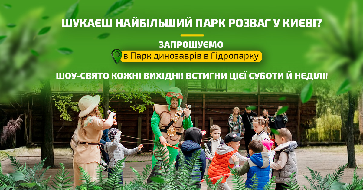 Парк динозаврів