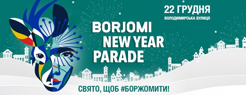 Новогодний Borjomi Парад