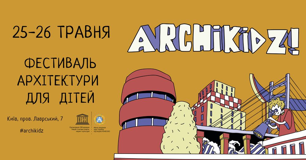 Архитектурный образовательный фестиваль ARCHIKIDZ! 