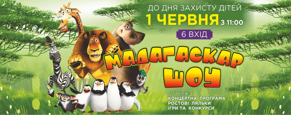 Шоу Мадагаскар в Summer Park