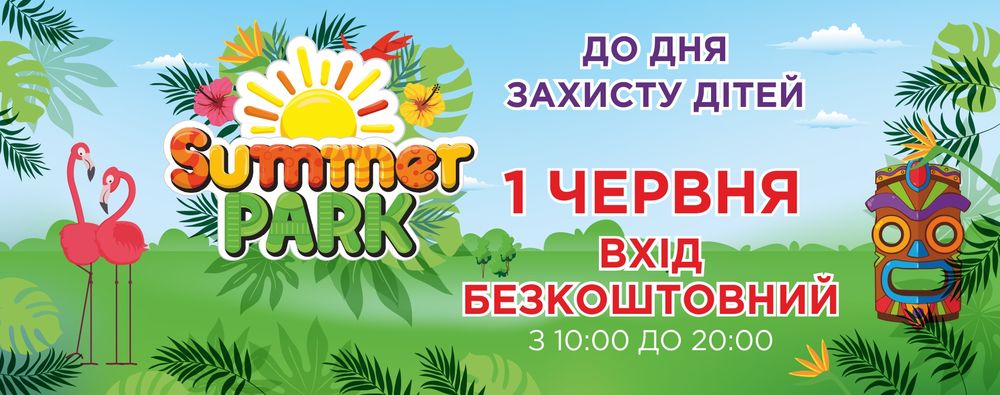 Відкриття Summer Park на Даринку