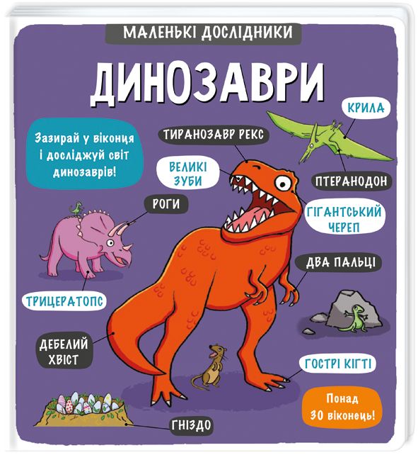 Книга з серії Маленькі дослідники: Динозаври