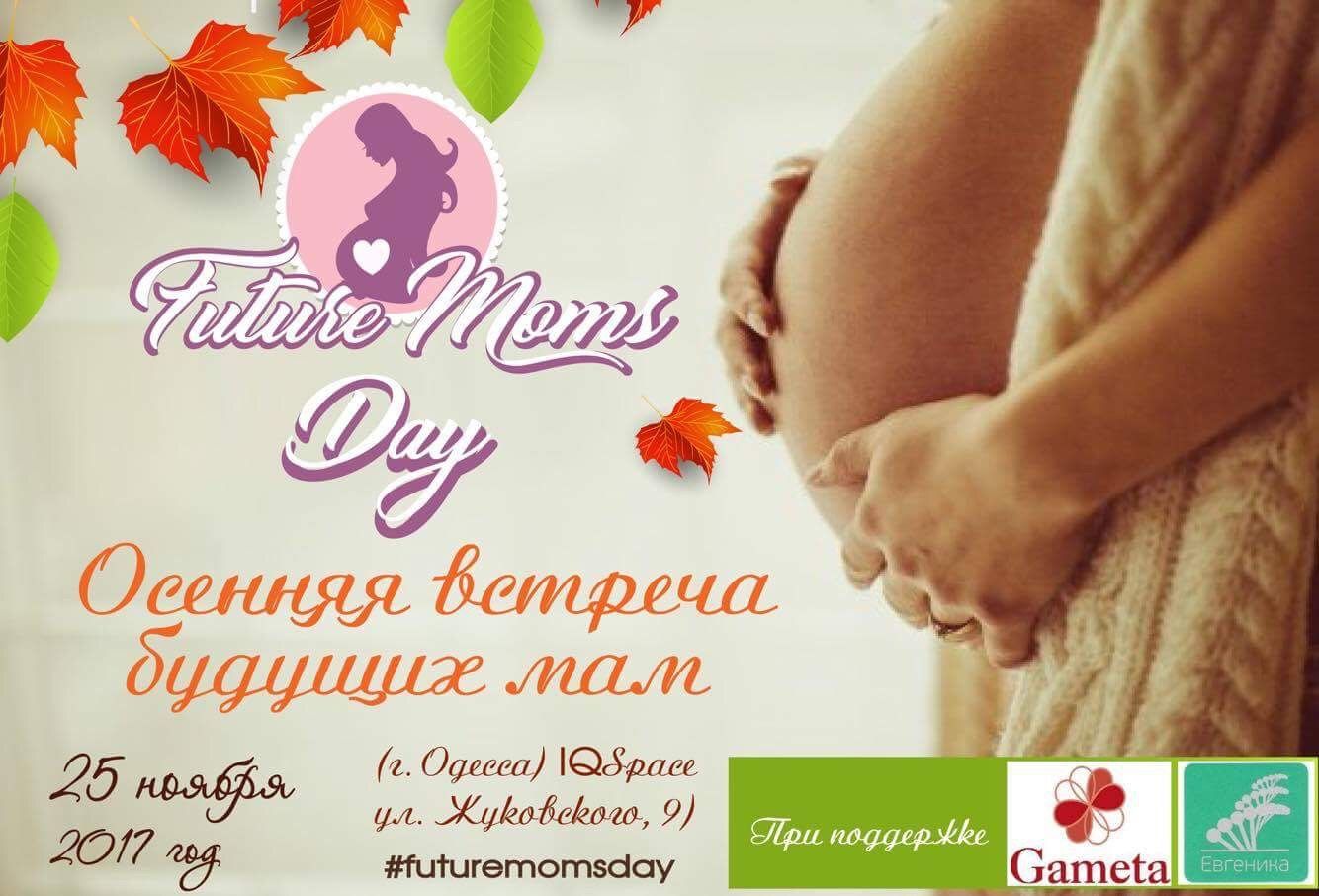 Future Moms Day в Одессе