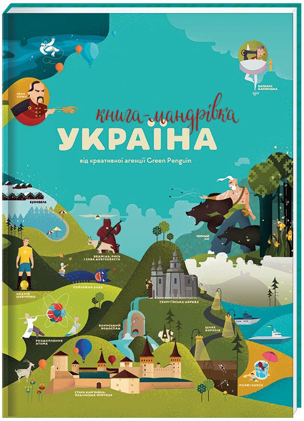 Ілюстрований едьютеймент-довідник Книга-мандрівка. Україна