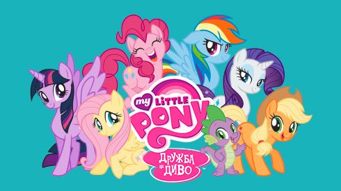 My Little Pony: Дружба – це диво