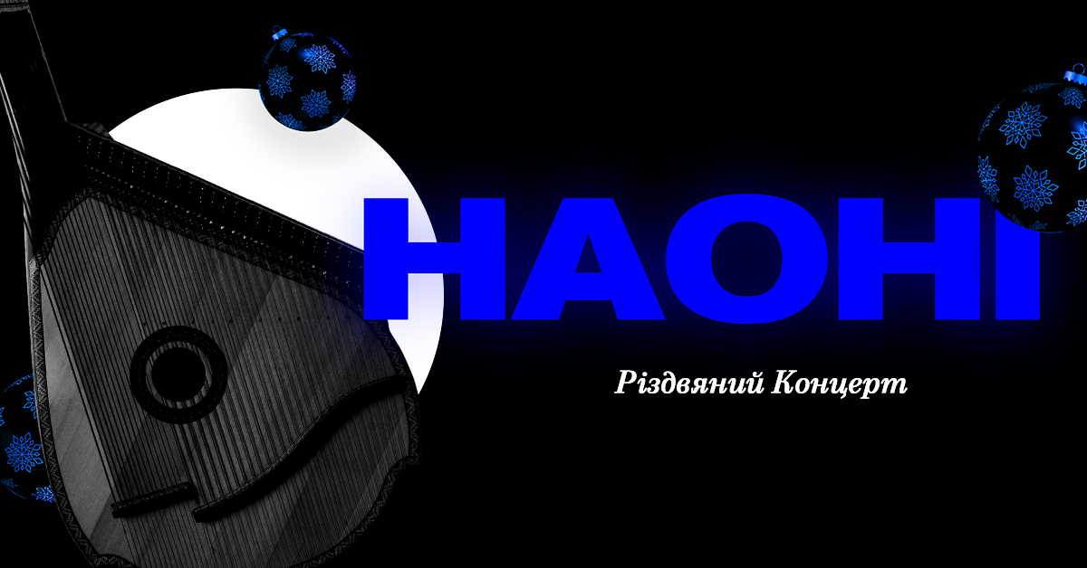 Рождественский концерт — НАОНИ