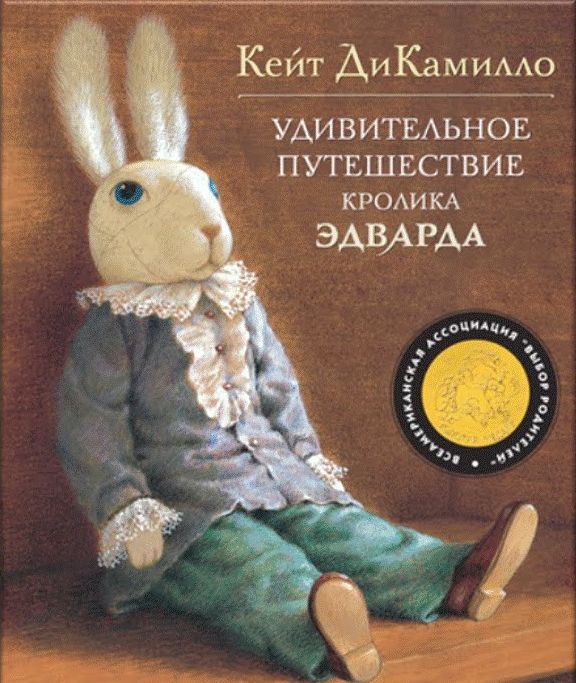 Кейт ДиКамилло "Удивительное путешествие кролика Эдварда"