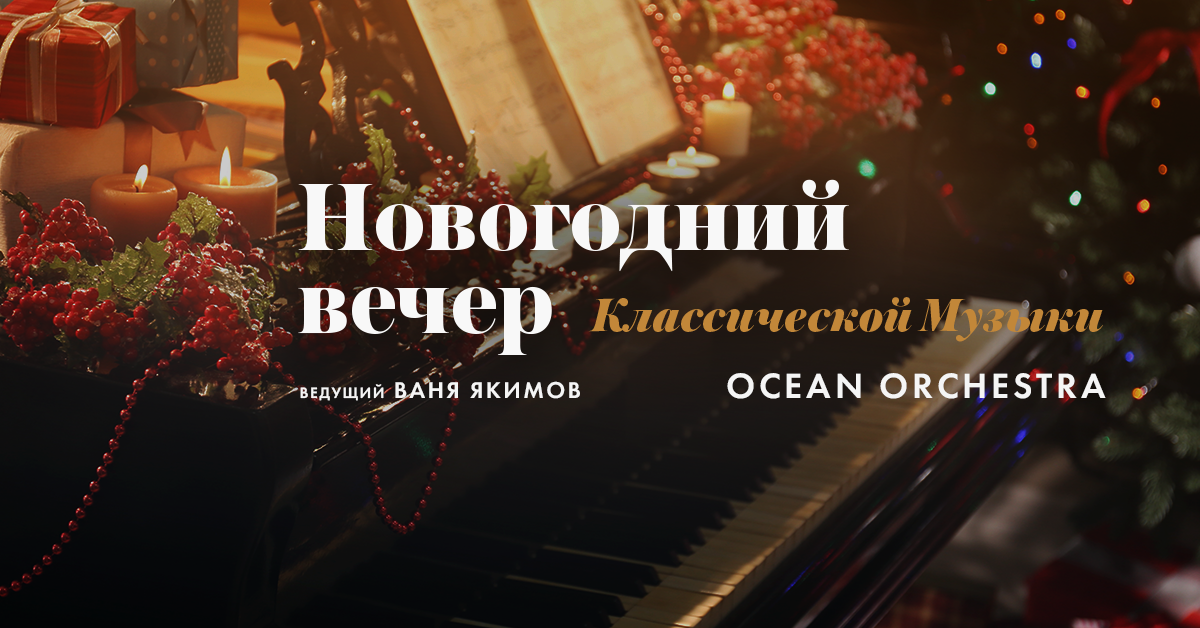 Новогодний вечер классической музыки