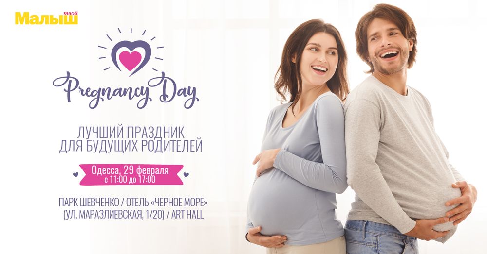 Pregnancy Day.Odessa Афиша