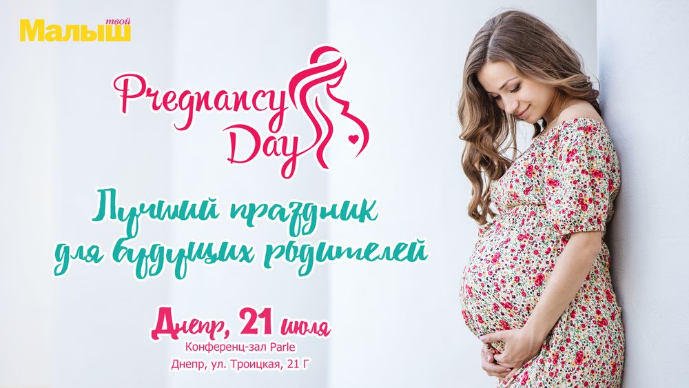 Прегненси Дей в Днепре