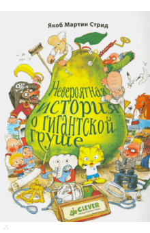 лучшие книги о пиратах и приключениях для дошкольников - гигантская груша