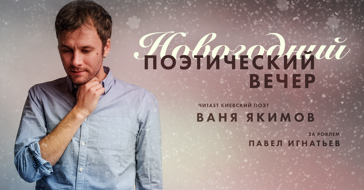 Новогодний поэтический вечер с Ваней Якимовым