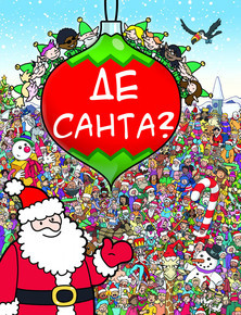 Книги виммельбухи похожи на новогодний детектив в картинках: а ты сможешь найти Санта-Клауса на каждой? 